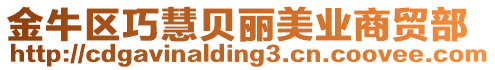 金牛區(qū)巧慧貝麗美業(yè)商貿(mào)部