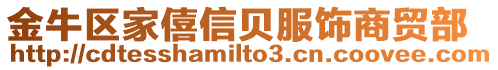 金牛區(qū)家僖信貝服飾商貿(mào)部