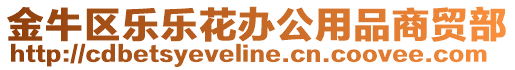 金牛區(qū)樂樂花辦公用品商貿(mào)部