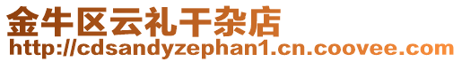 金牛區(qū)云禮干雜店