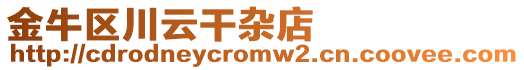 金牛區川云干雜店