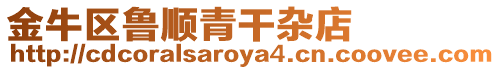 金牛區(qū)魯順青干雜店