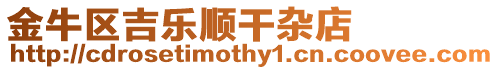 金牛區(qū)吉樂順干雜店