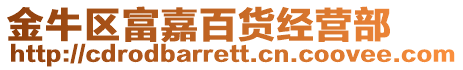 金牛區(qū)富嘉百貨經(jīng)營部
