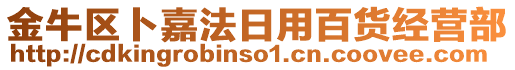 金牛區(qū)卜嘉法日用百貨經(jīng)營部