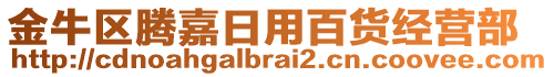 金牛區騰嘉日用百貨經營部