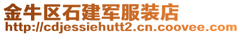 金牛區(qū)石建軍服裝店