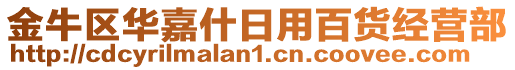 金牛區華嘉什日用百貨經營部