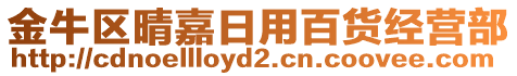 金牛區(qū)晴嘉日用百貨經(jīng)營(yíng)部