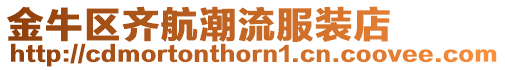 金牛區齊航潮流服裝店