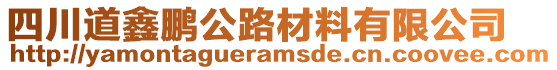 四川道鑫鵬公路材料有限公司