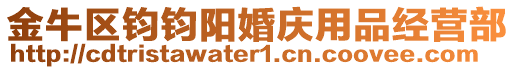 金牛區(qū)鈞鈞陽婚慶用品經(jīng)營部