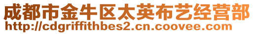 成都市金牛區太英布藝經營部