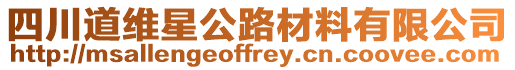 四川道維星公路材料有限公司