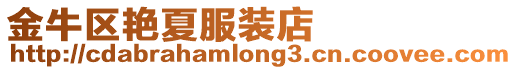 金牛區(qū)艷夏服裝店