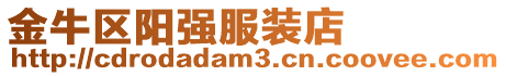 金牛區陽強服裝店