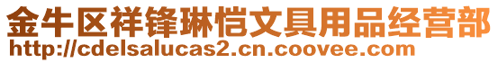 金牛區祥鋒琳愷文具用品經營部