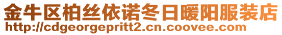 金牛區(qū)柏絲依諾冬日暖陽服裝店