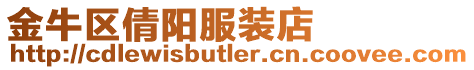 金牛區倩陽服裝店