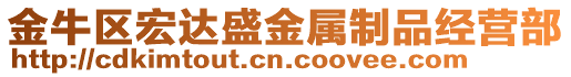 金牛區(qū)宏達盛金屬制品經(jīng)營部
