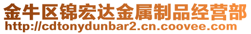 金牛區(qū)錦宏達(dá)金屬制品經(jīng)營部