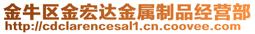 金牛區(qū)金宏達(dá)金屬制品經(jīng)營(yíng)部