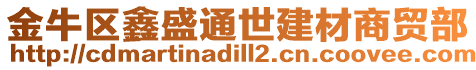 金牛區鑫盛通世建材商貿部
