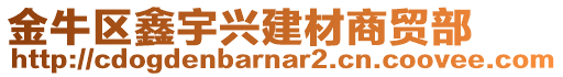 金牛區鑫宇興建材商貿部