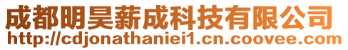 成都明昊薪成科技有限公司