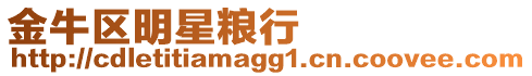 金牛區明星糧行