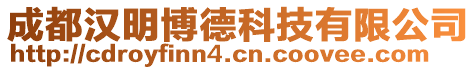 成都漢明博德科技有限公司