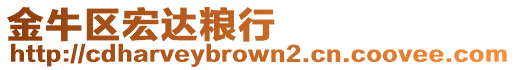 金牛區(qū)宏達糧行