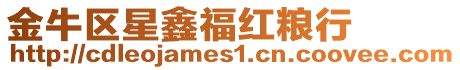 金牛區星鑫福紅糧行