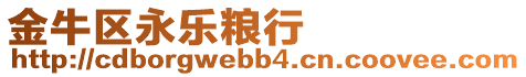 金牛區永樂糧行