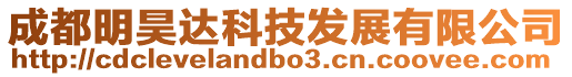 成都明昊達(dá)科技發(fā)展有限公司