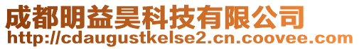 成都明益昊科技有限公司