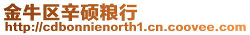 金牛區(qū)辛碩糧行