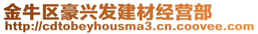 金牛區豪興發建材經營部