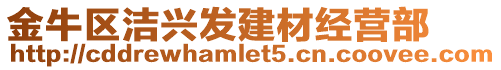 金牛區潔興發建材經營部