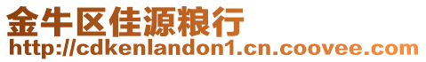 金牛區佳源糧行