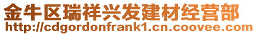 金牛區瑞祥興發建材經營部