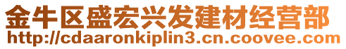 金牛區盛宏興發建材經營部