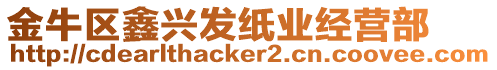 金牛區(qū)鑫興發(fā)紙業(yè)經(jīng)營部