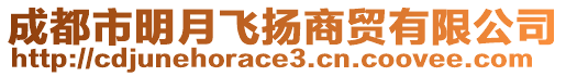 成都市明月飛揚商貿有限公司