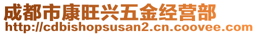 成都市康旺興五金經營部