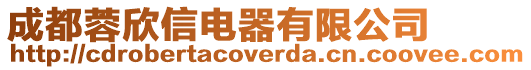 成都蓉欣信電器有限公司