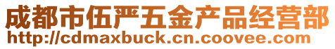 成都市伍嚴五金產品經營部