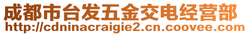 成都市臺發五金交電經營部