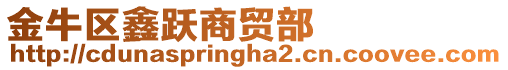 金牛區鑫躍商貿部