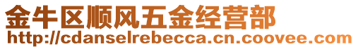 金牛區順風五金經營部